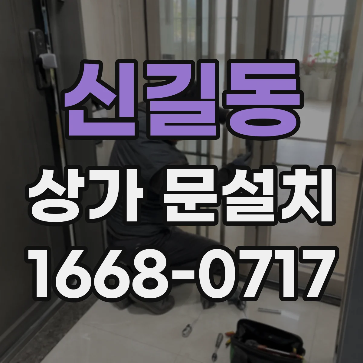 신길동 상가 문설치