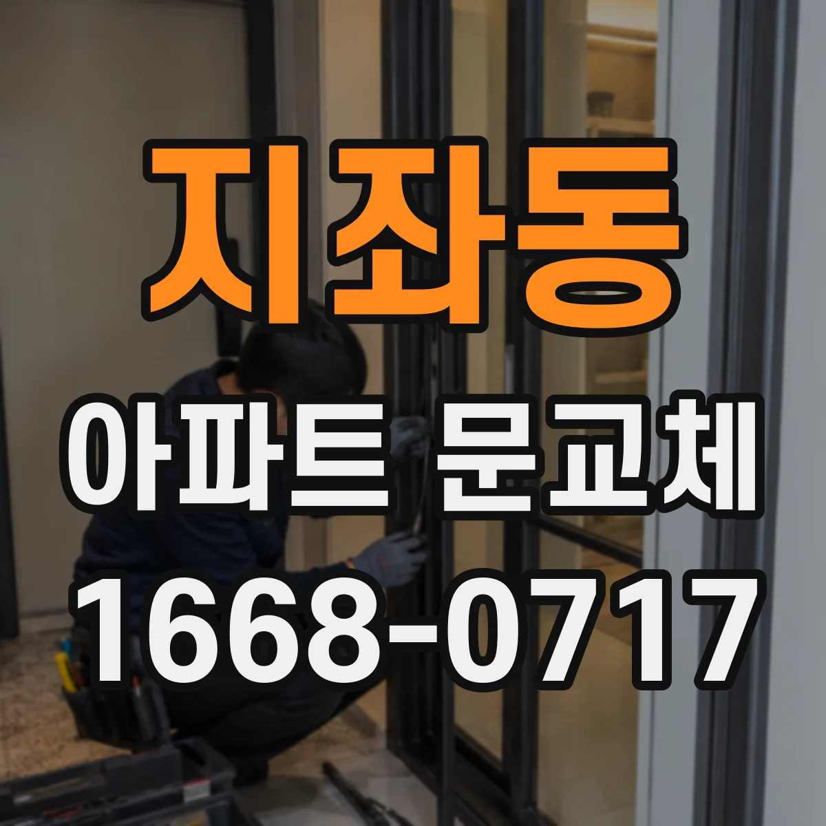 지좌동 아파트 문교체