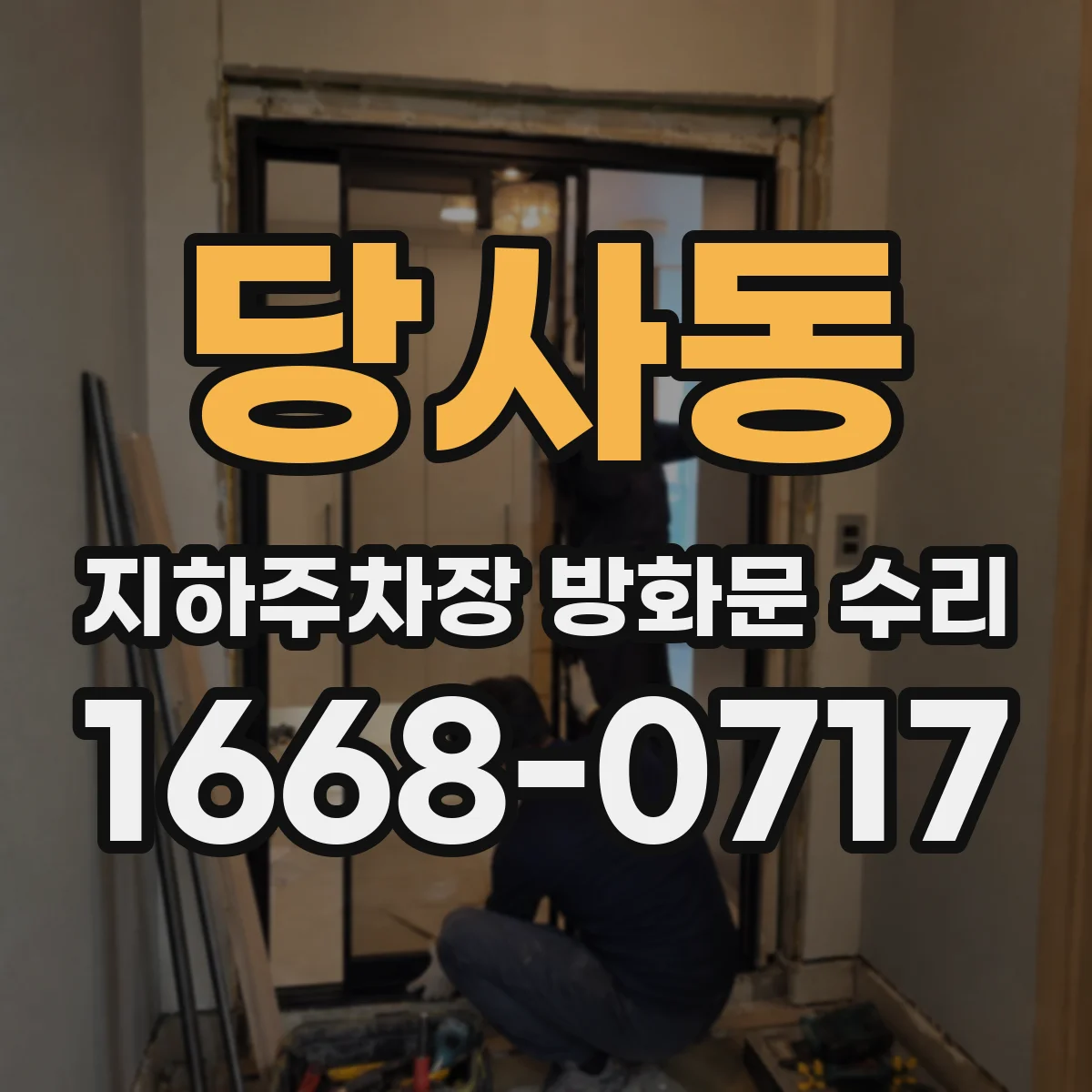 당사동 지하주차장 방화문 수리