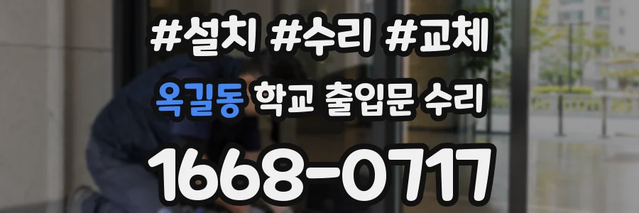옥길동 학교 출입문 수리