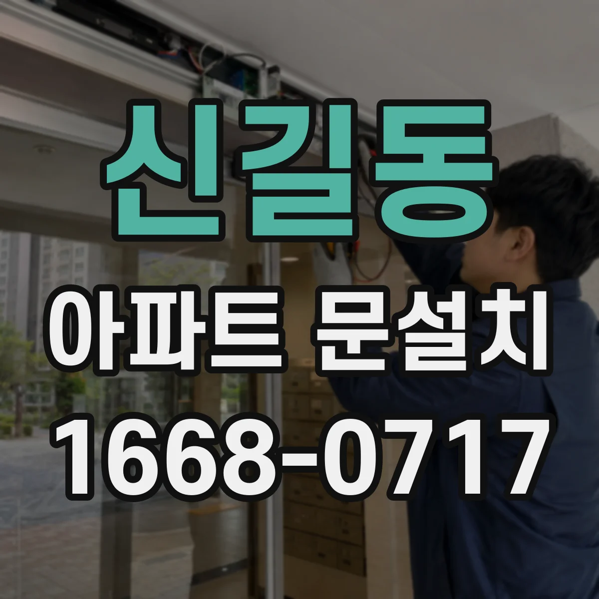 신길동 아파트 문설치