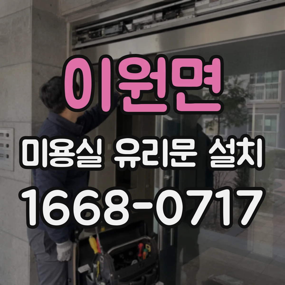 이원면 미용실 유리문 설치