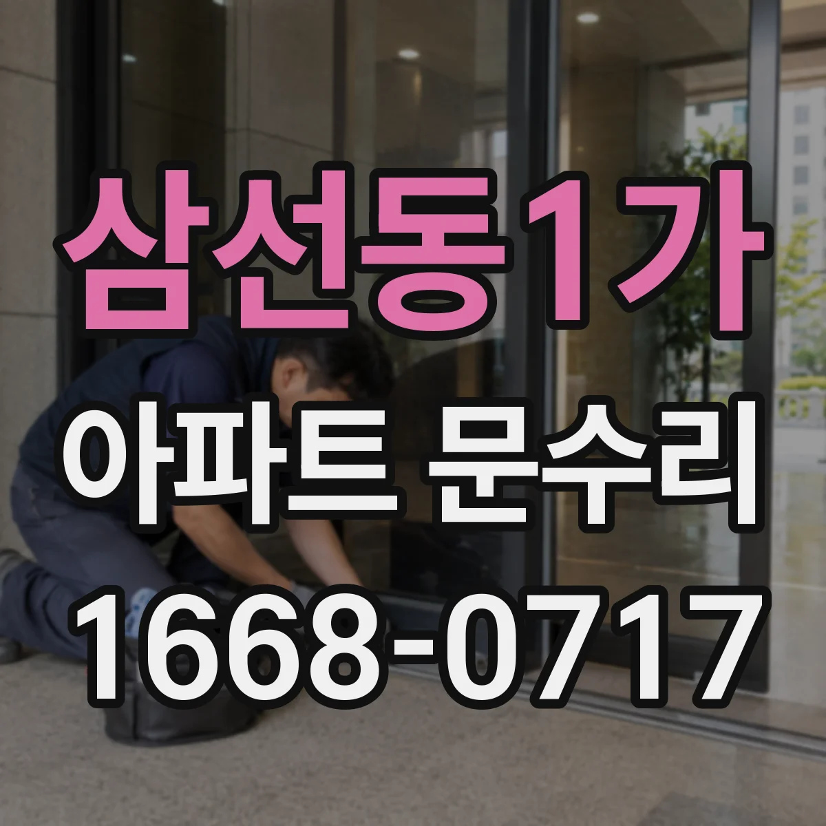 삼선동1가 아파트 문수리