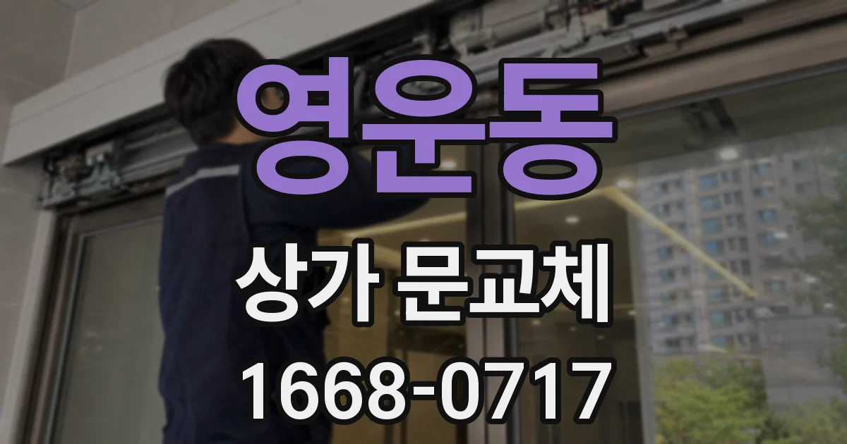 영운동 상가 문교체