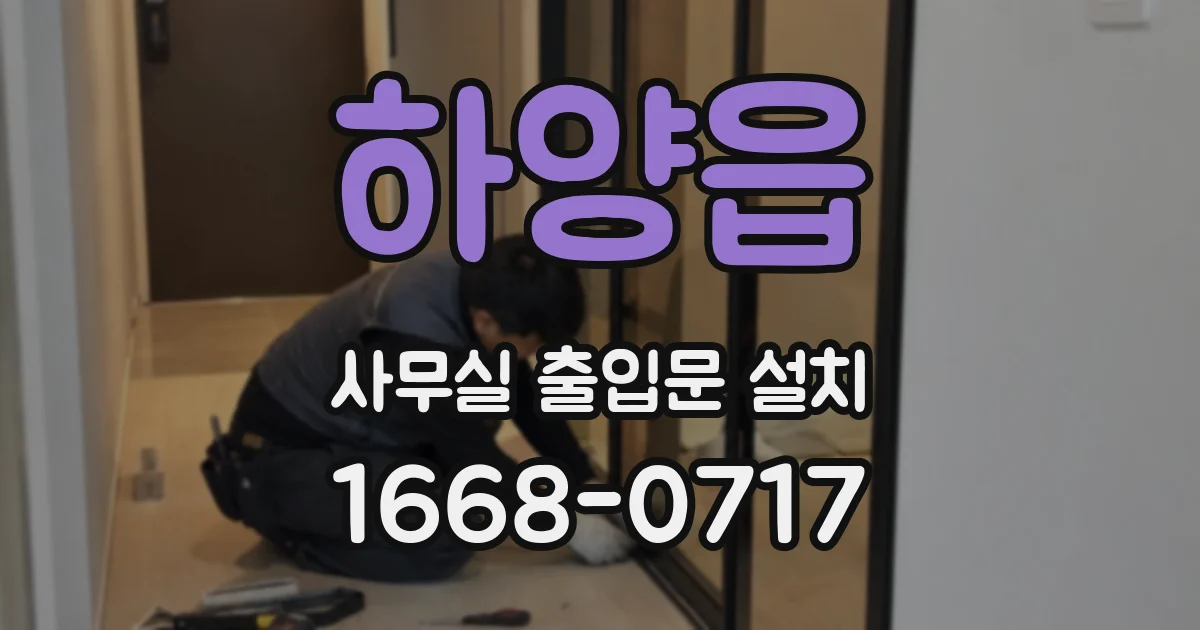 하양읍 사무실 출입문 설치