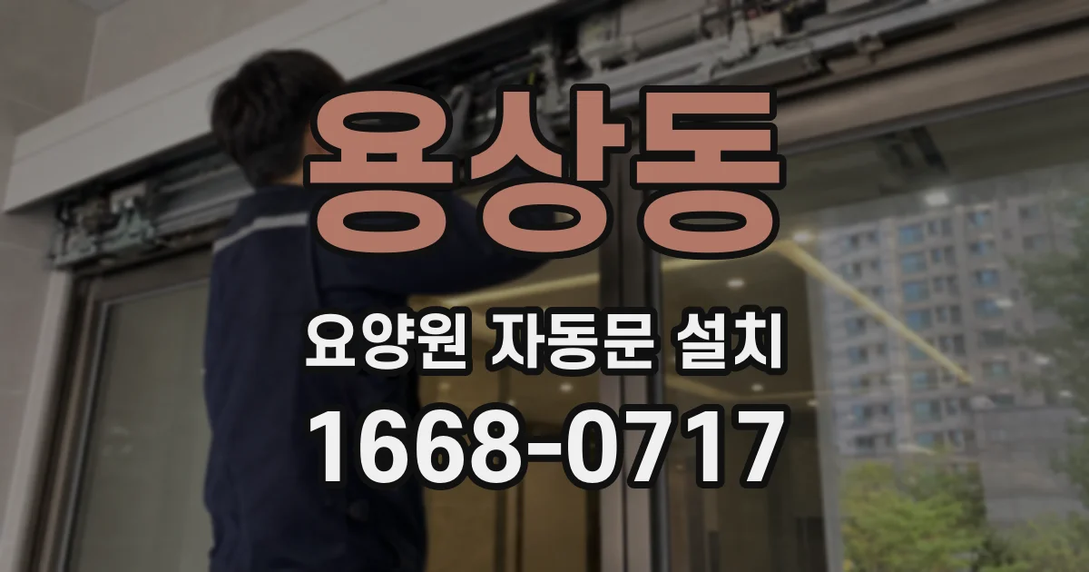 용상동 요양원 자동문 설치