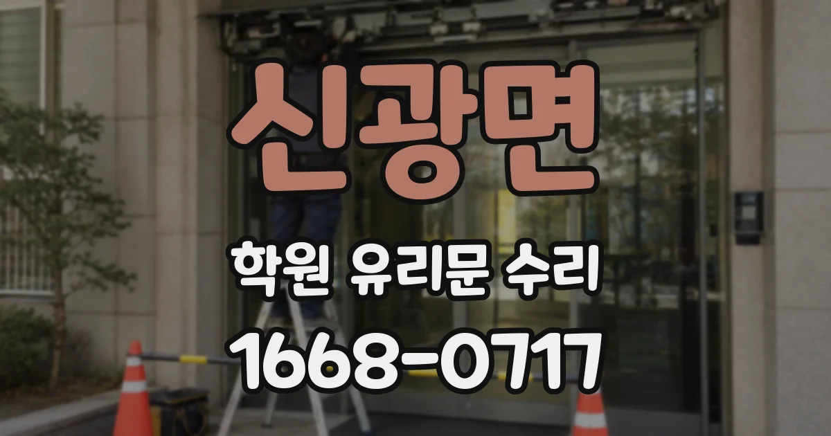 신광면 학원 유리문 수리