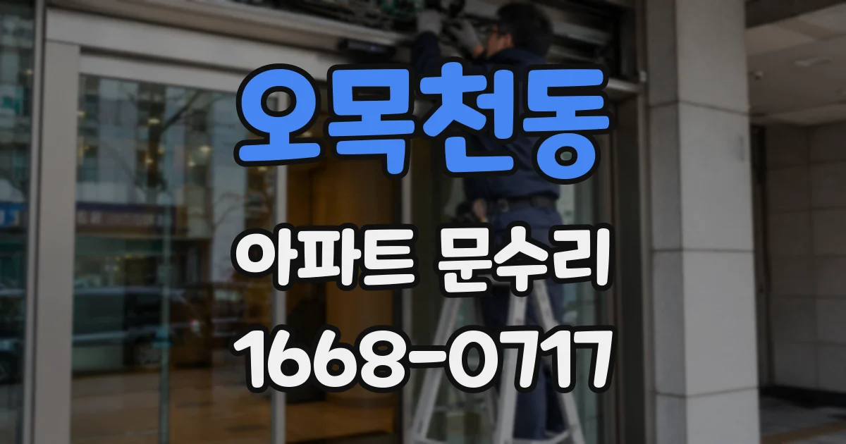 오목천동 아파트 문수리
