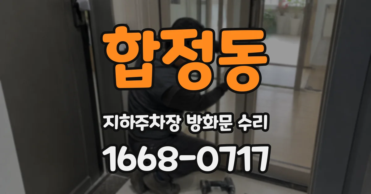 합정동 지하주차장 방화문 수리