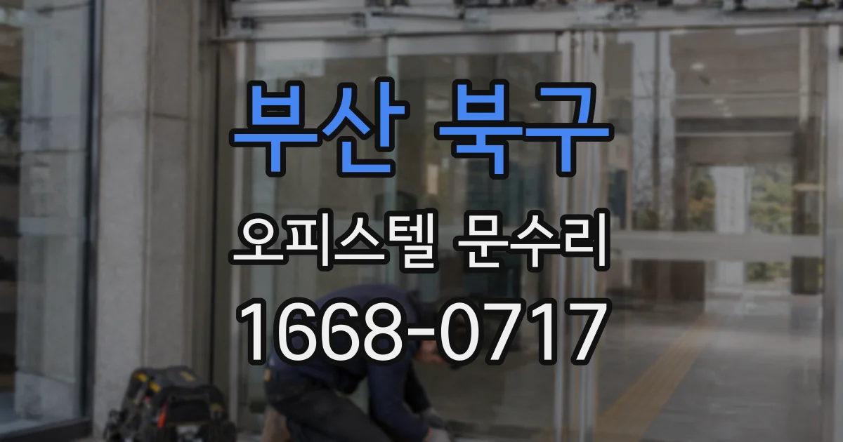 부산 북구 오피스텔 문수리