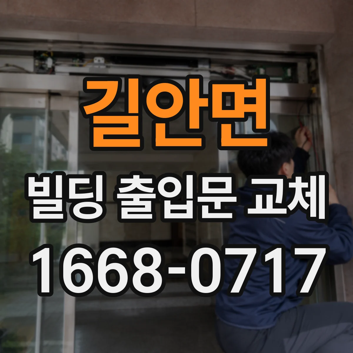 길안면 빌딩 출입문 교체