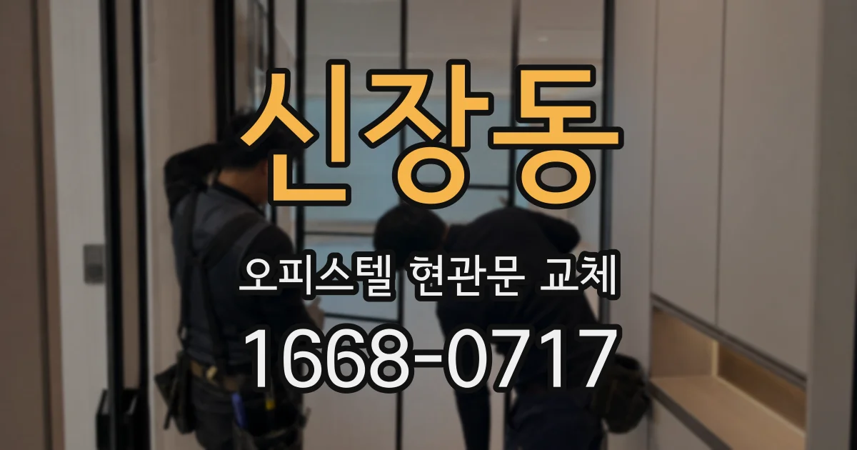 신장동 오피스텔 현관문 교체