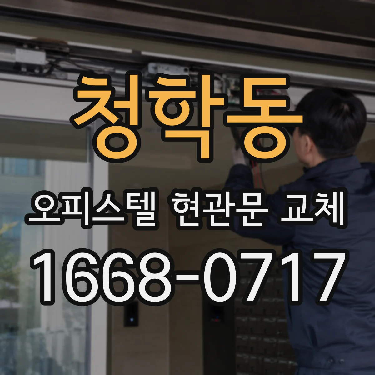 청학동 오피스텔 현관문 교체 경첩 체결 강도와 도어 정렬 맞추는 과정