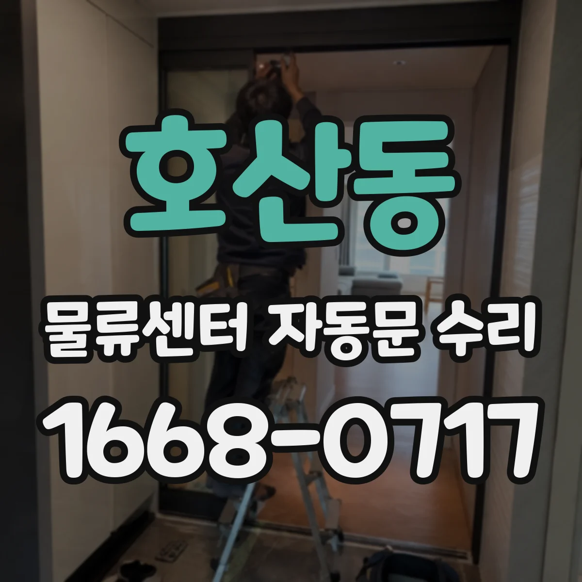 호산동 물류센터 자동문 수리