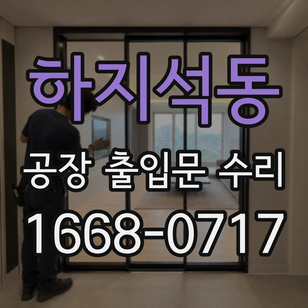 하지석동 공장 출입문 수리