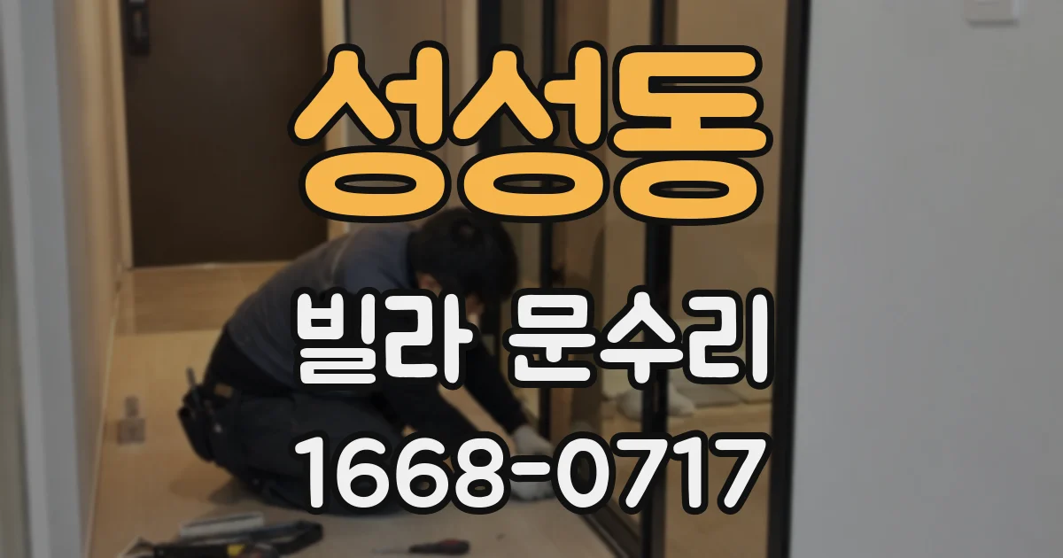 성성동 빌라 문수리