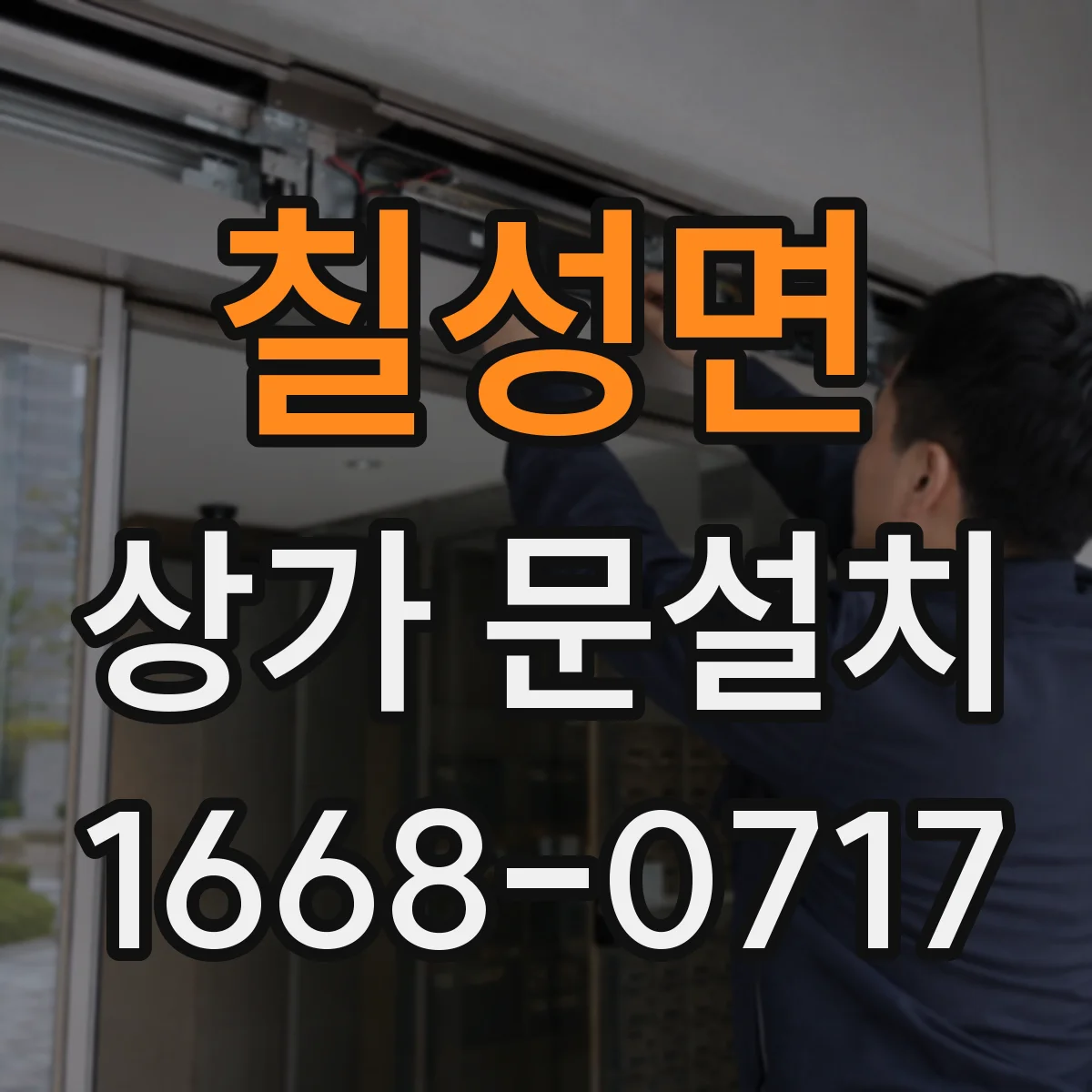 칠성면 상가 문설치