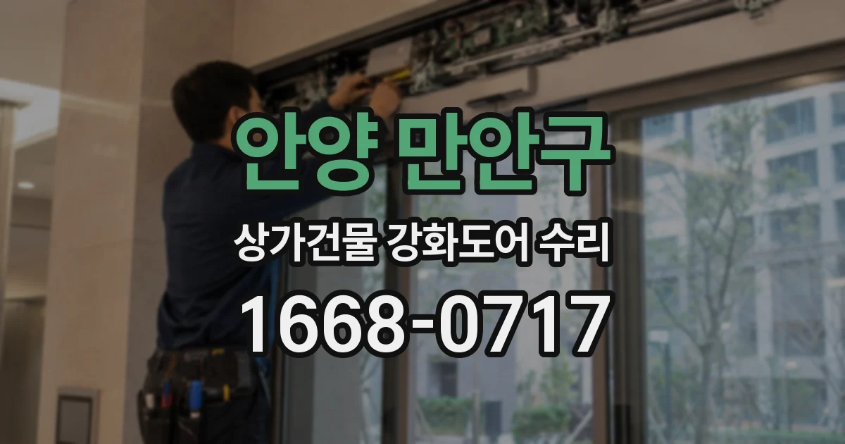 안양 만안구 상가건물 강화도어 수리