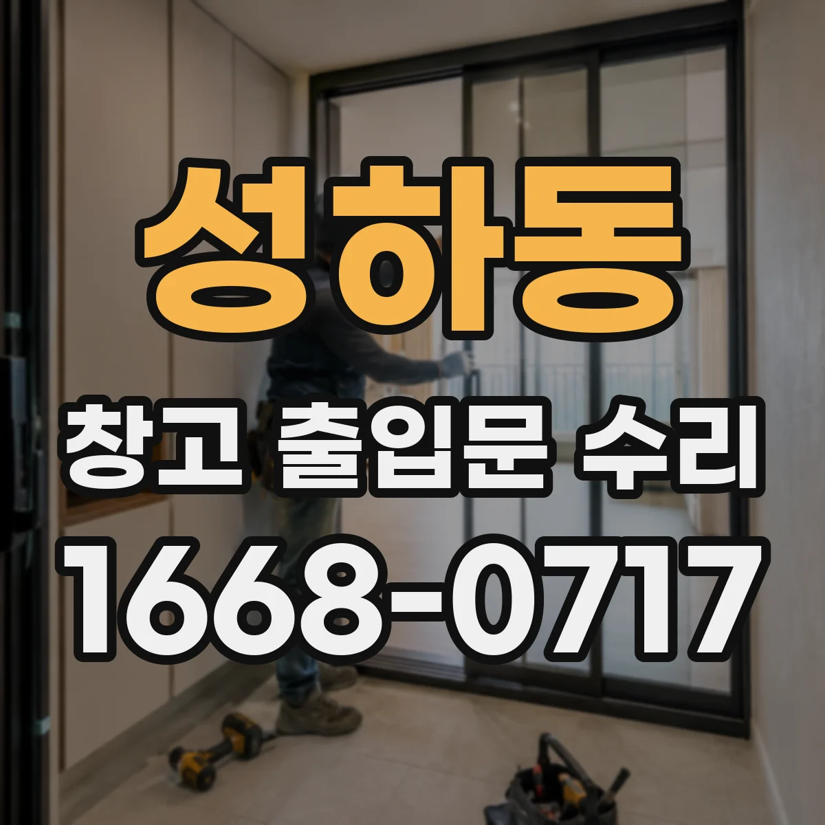 성하동 창고 출입문 수리