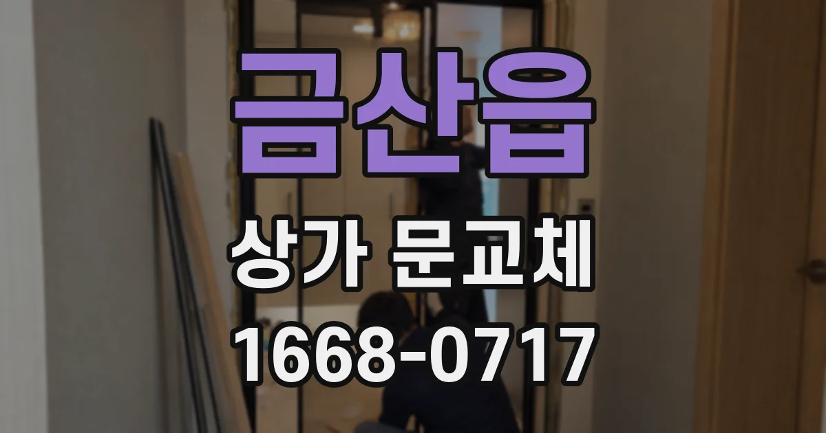 금산읍 상가 문교체