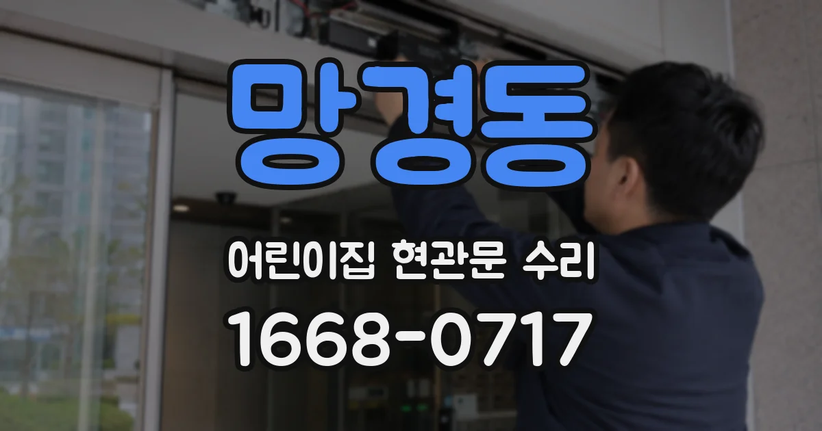 망경동 어린이집 현관문 수리