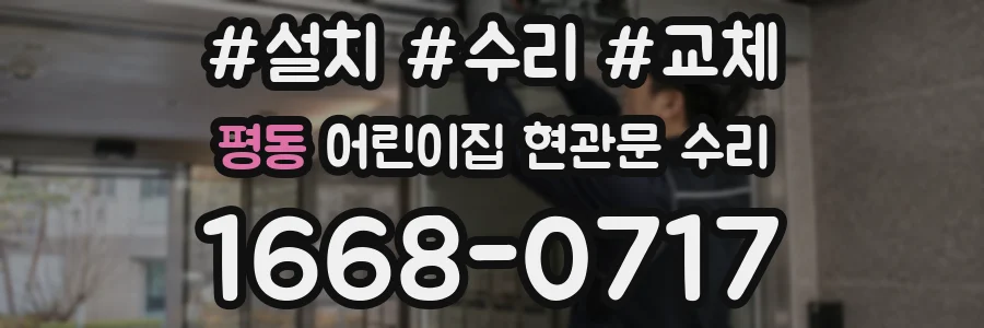 평동 어린이집 현관문 수리