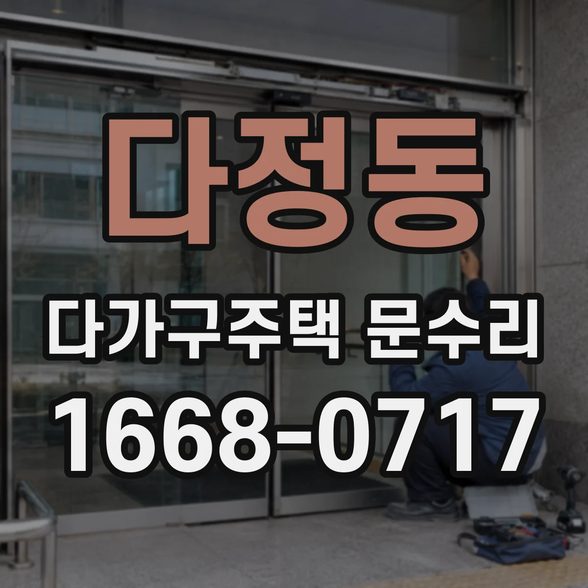 다정동 다가구주택 문수리 문 경첩 마모로 나는 소음 원인 점검