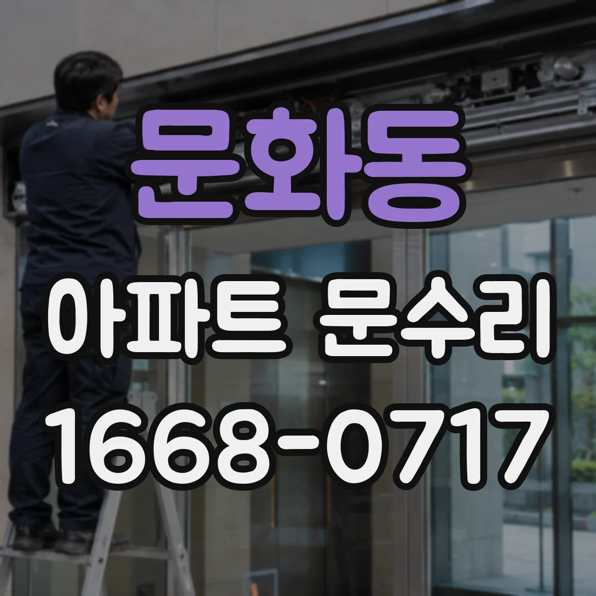 문화동 아파트 문수리