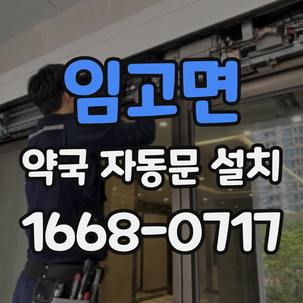 임고면 약국 자동문 설치