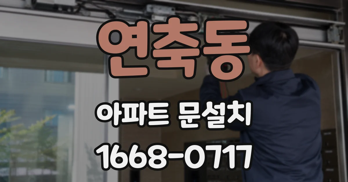 연축동 아파트 문설치