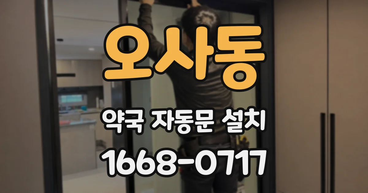 오사동 약국 자동문 설치