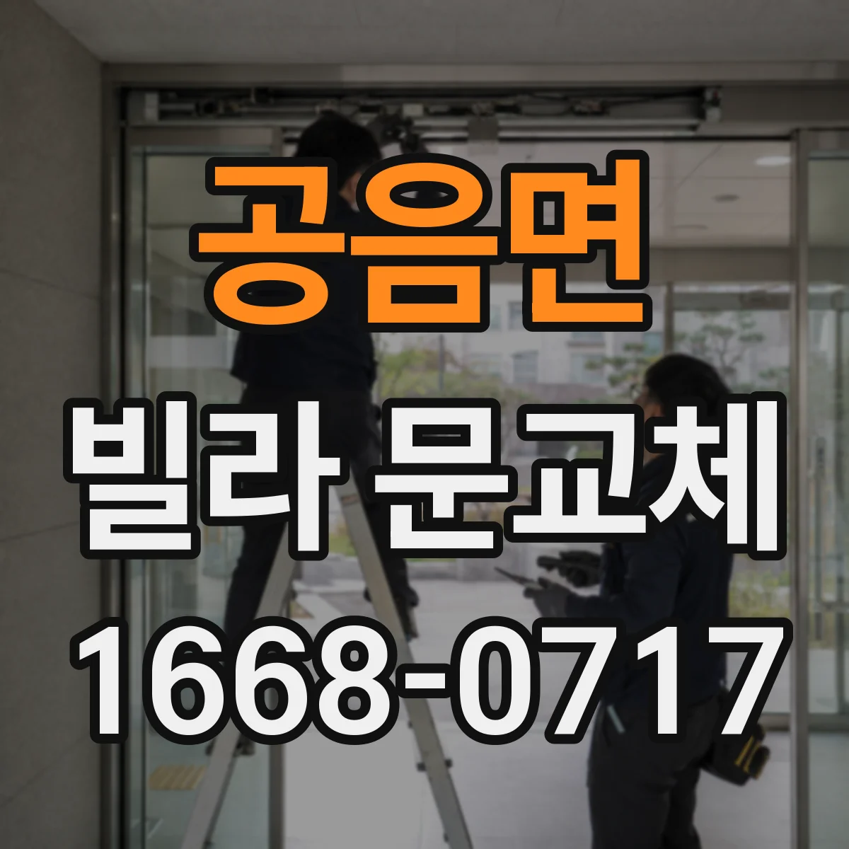 공음면 빌라 문교체