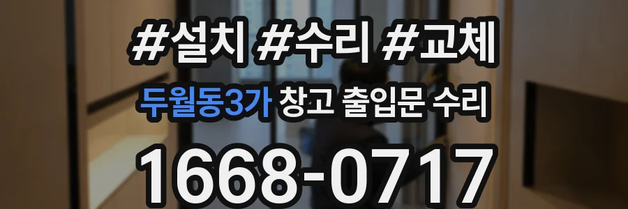 두월동3가 창고 출입문 수리
