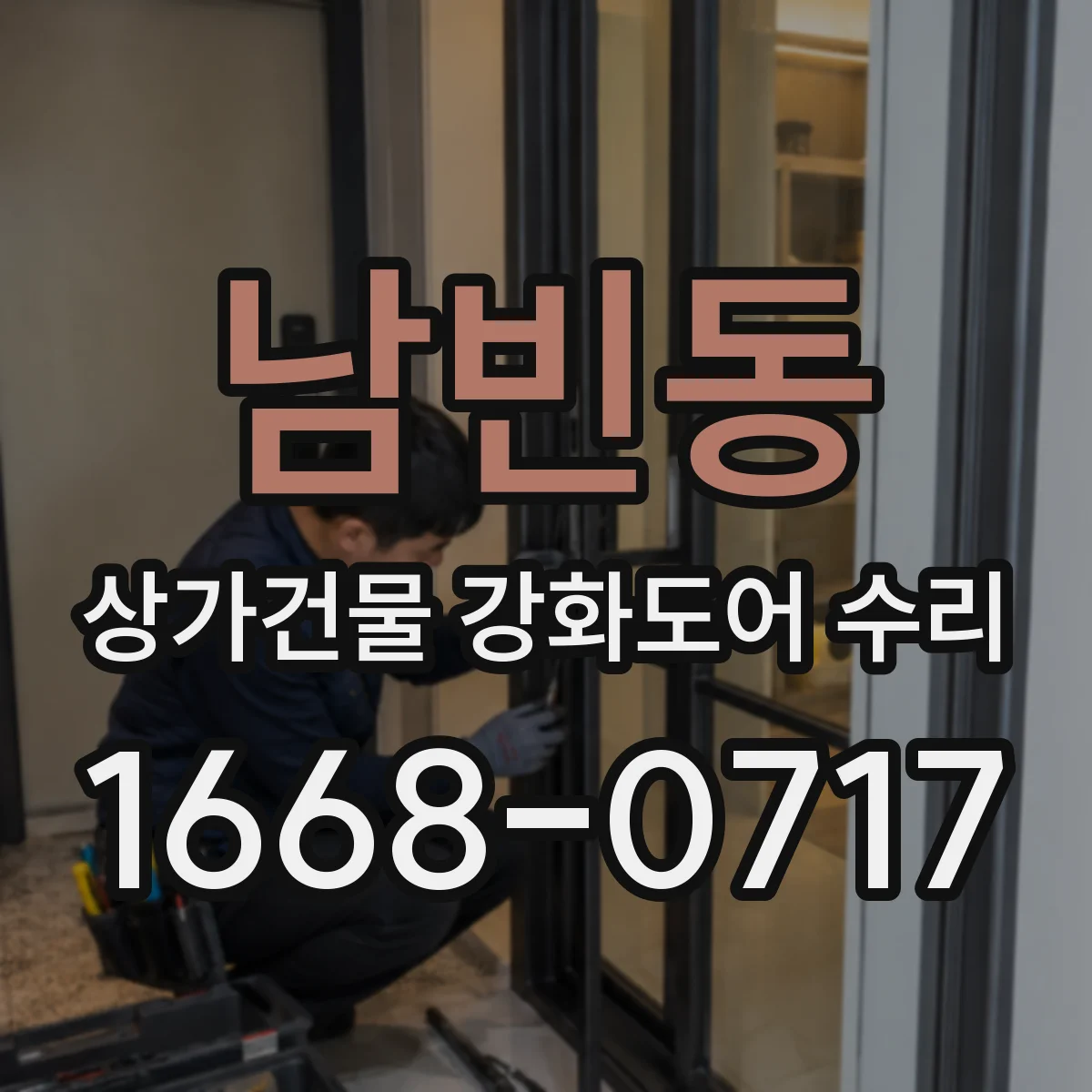 남빈동 상가건물 강화도어 수리