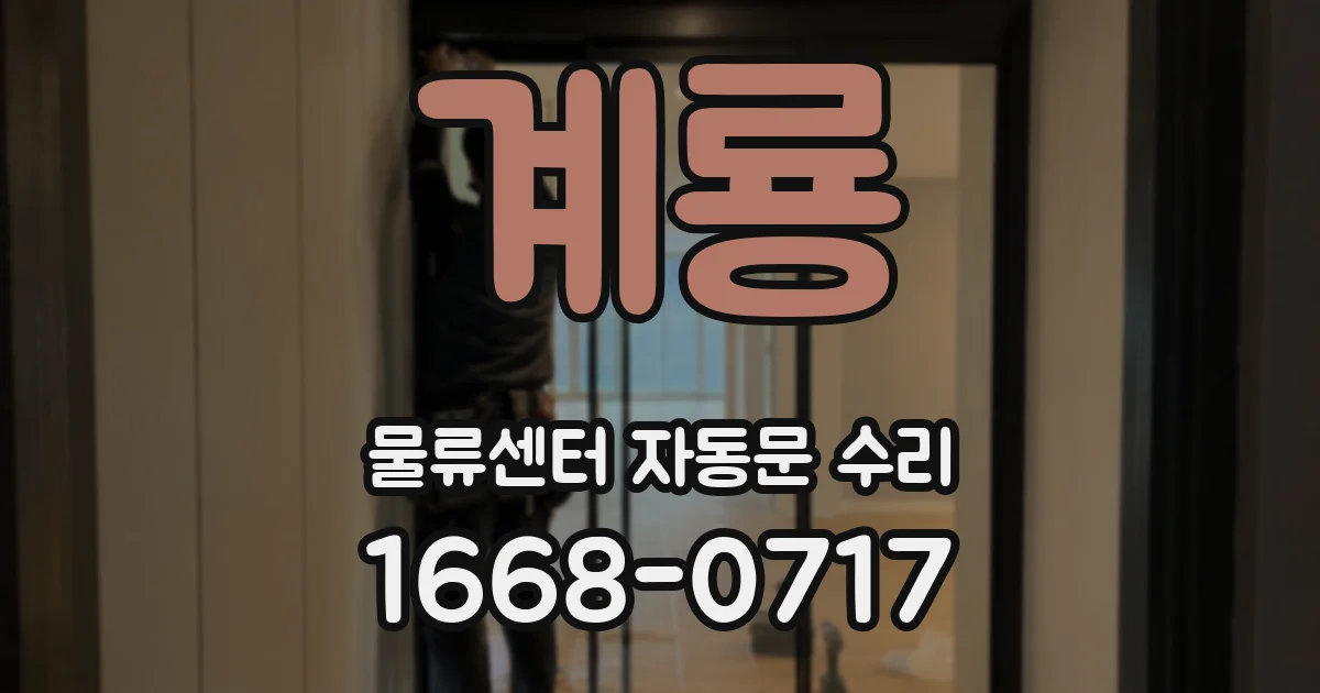 계룡 물류센터 자동문 수리