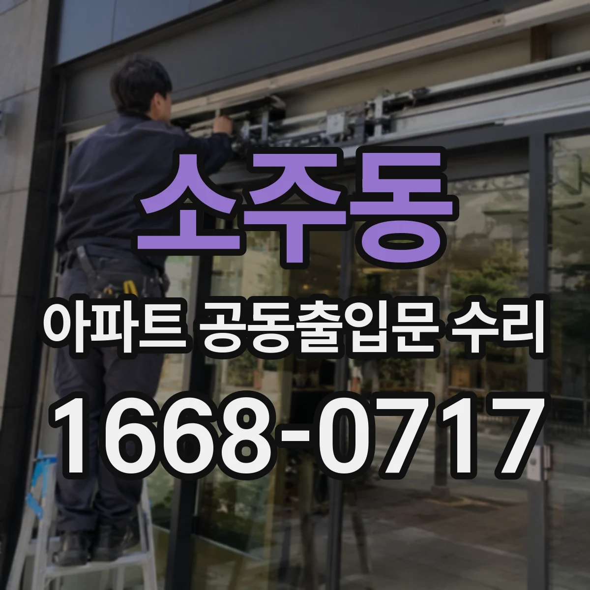 소주동 아파트 공동출입문 수리