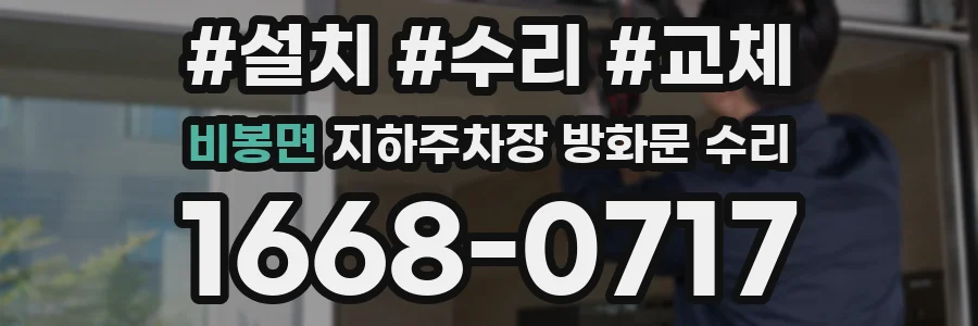 비봉면 지하주차장 방화문 수리