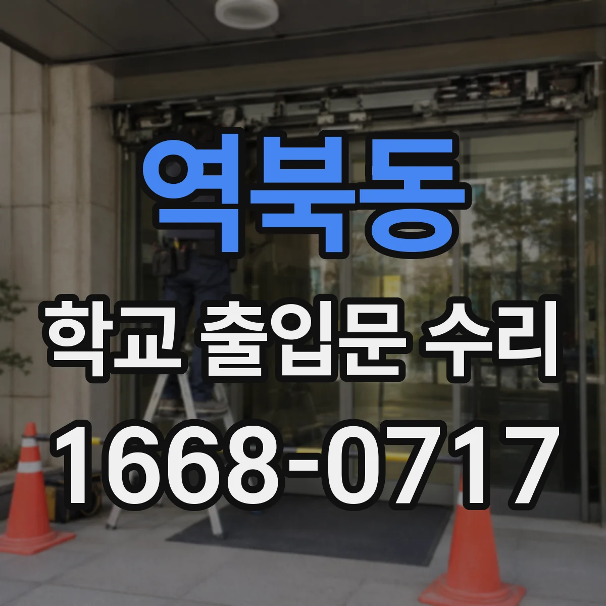 역북동 학교 출입문 수리