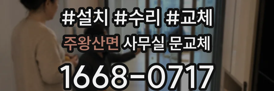 주왕산면 사무실 문교체