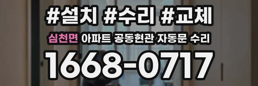 심천면 아파트 공동현관 자동문 수리