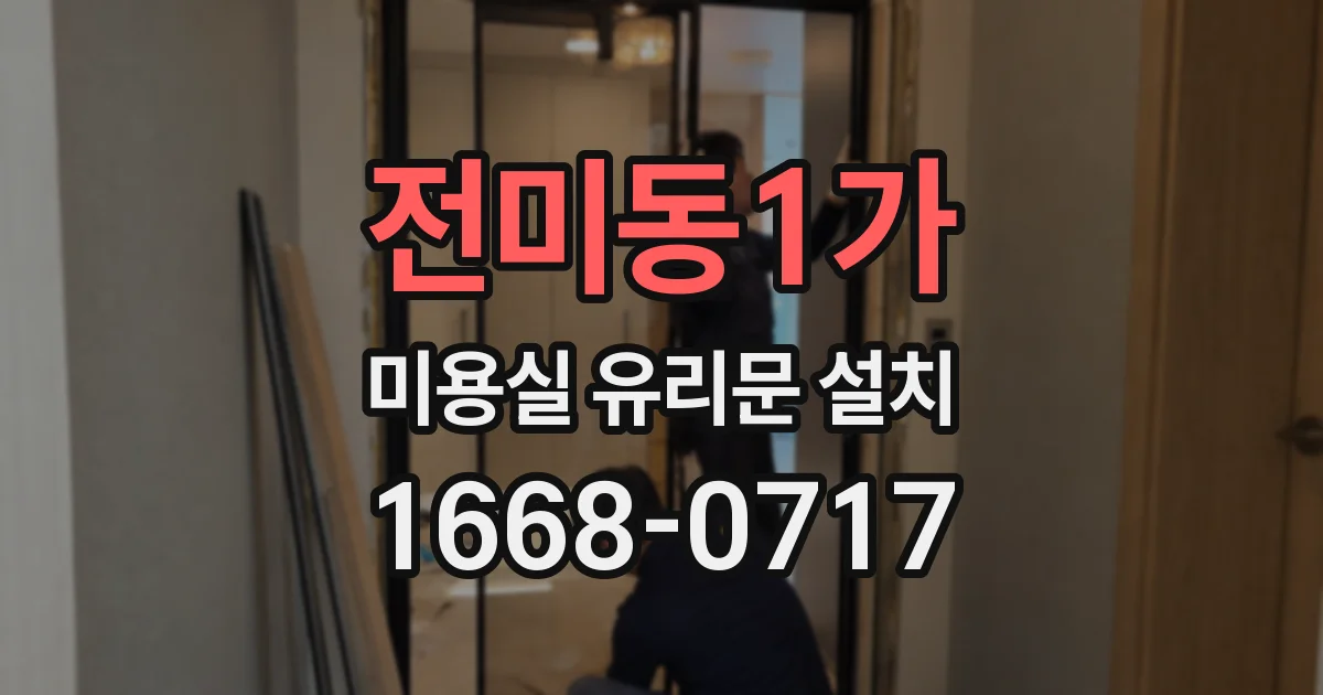 전미동1가 미용실 유리문 설치