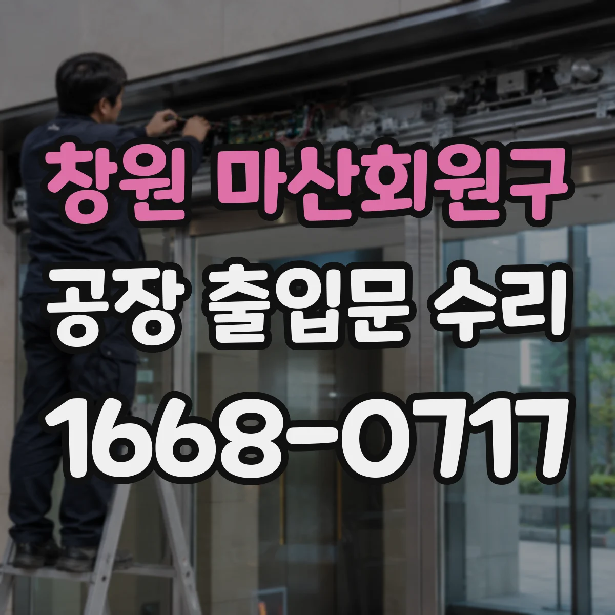 창원 마산회원구 공장 출입문 수리 상부 크램프 고정 점검 및 변형 예방