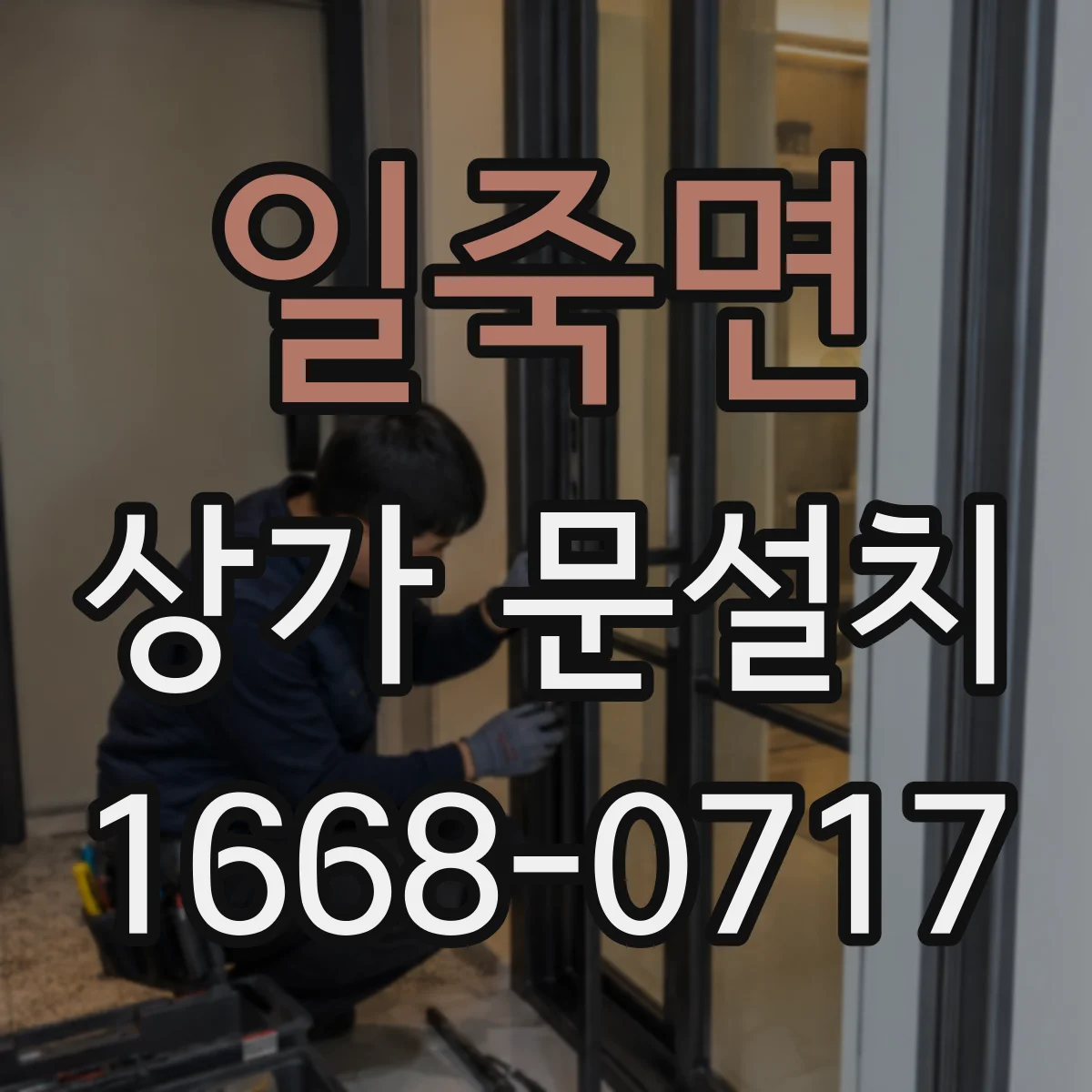 일죽면 상가 문설치