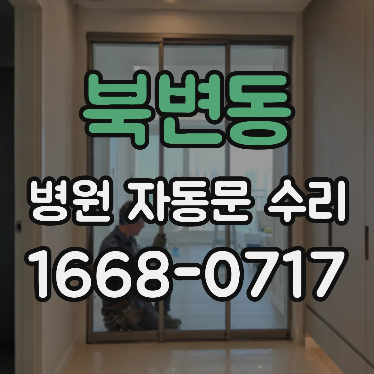 북변동 병원 자동문 수리