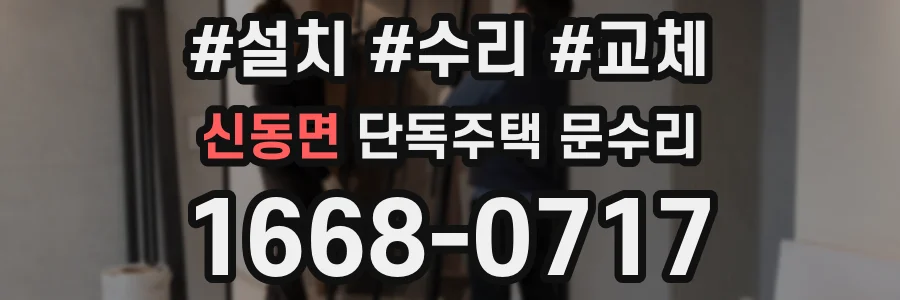 신동면 단독주택 문수리