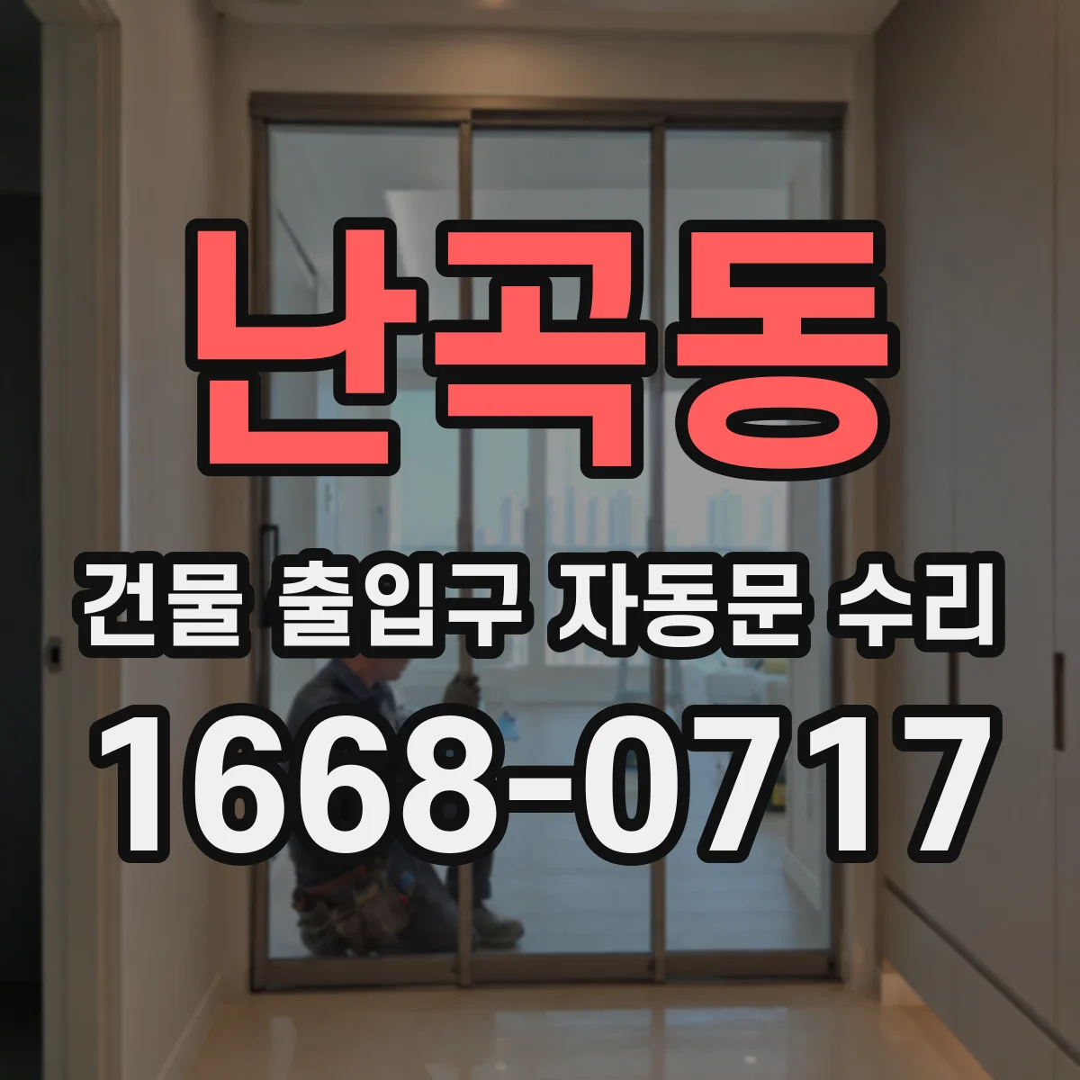 난곡동 건물 출입구 자동문 수리