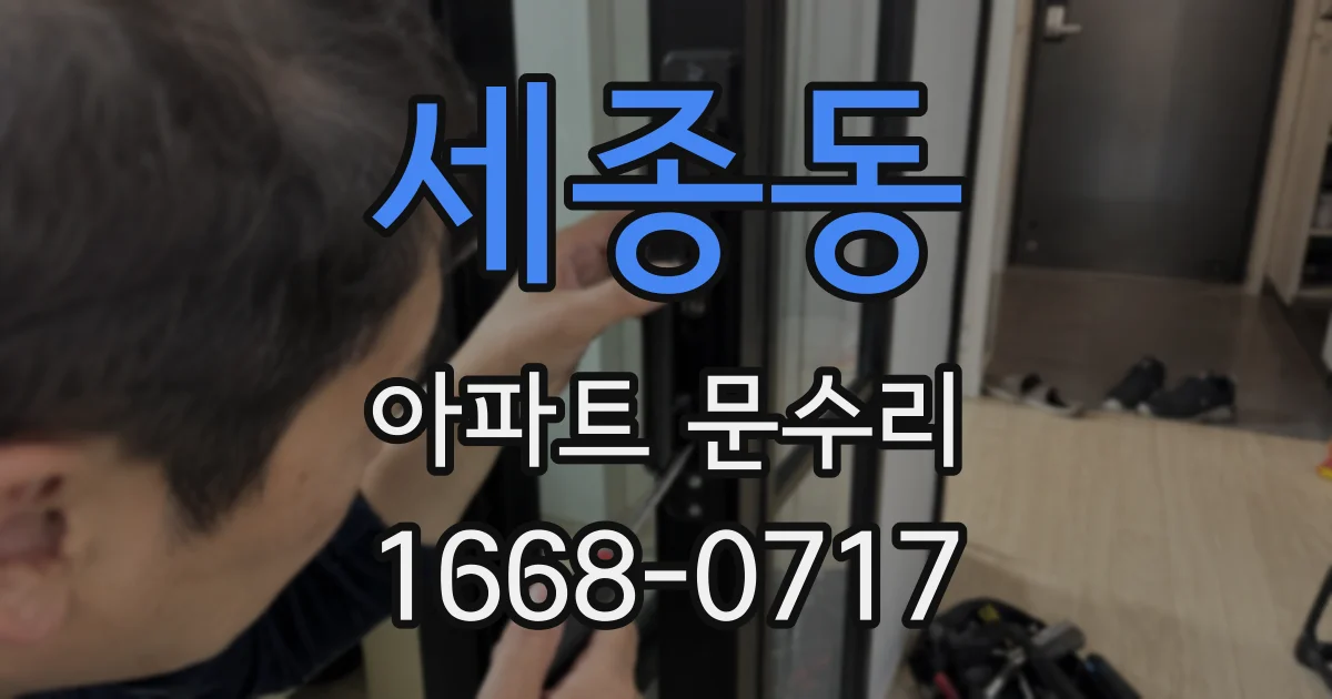 세종동 아파트 문수리