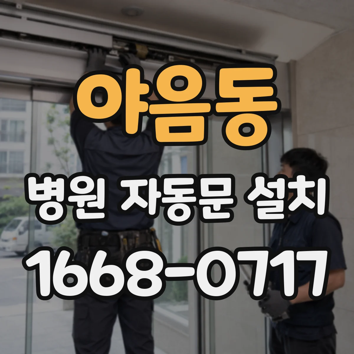 야음동 병원 자동문 설치