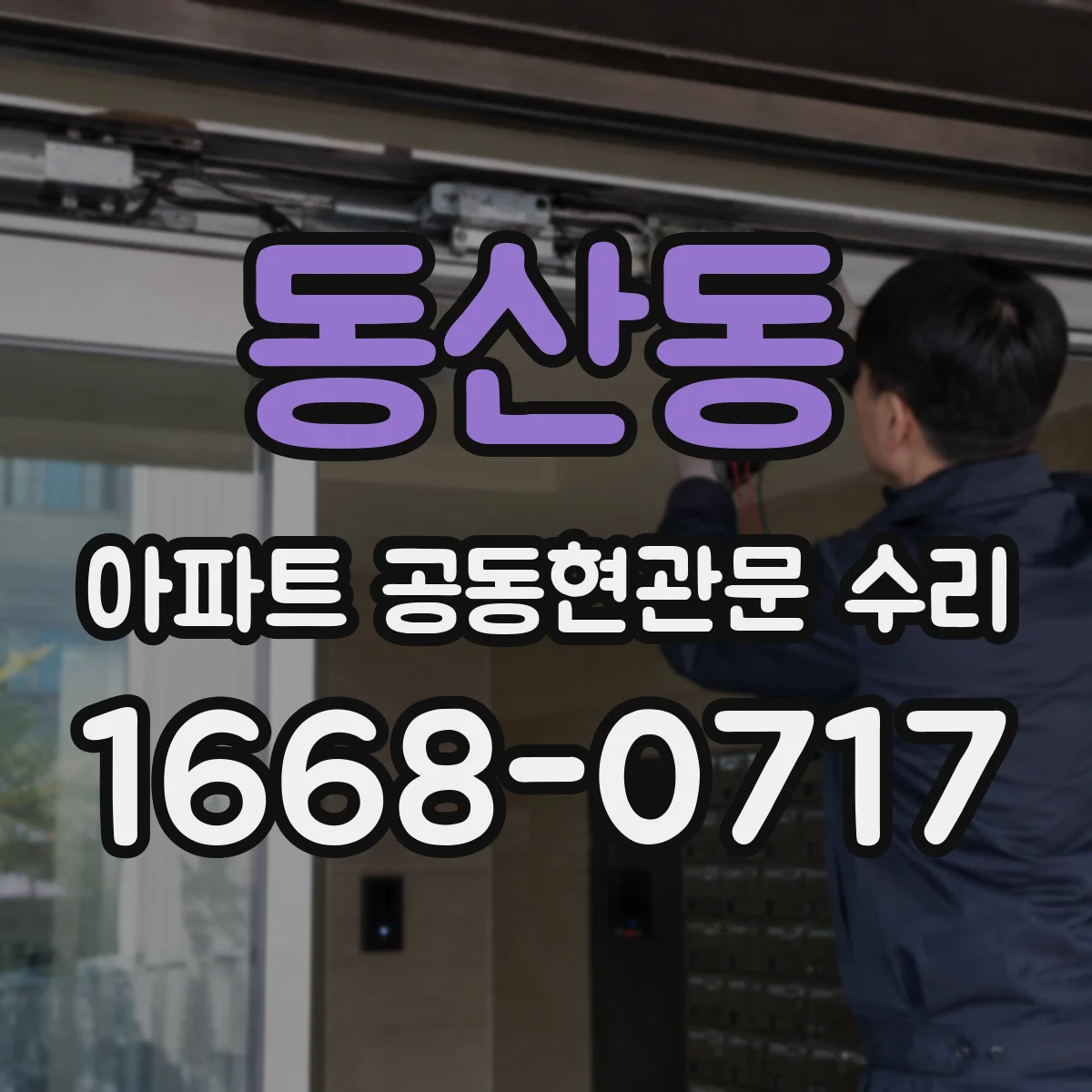 동산동 아파트 공동현관문 수리