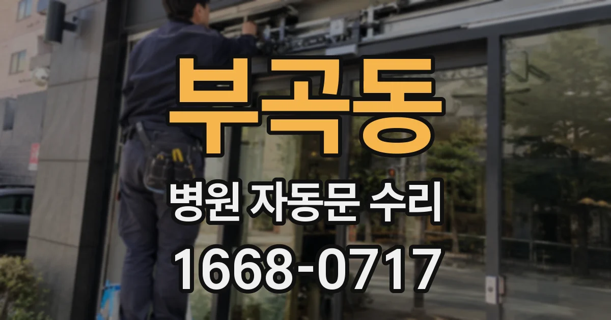 부곡동 병원 자동문 수리